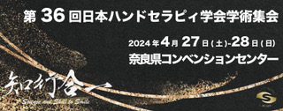 The 36th Annual Meeting of Japan Hand Therapy Society