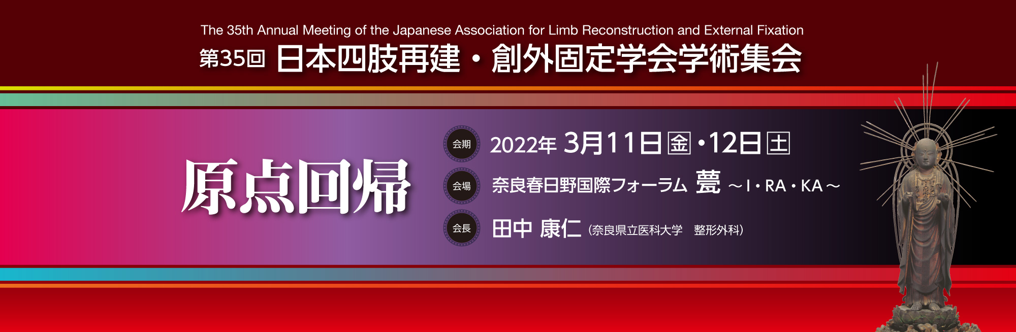 第35回 日本四肢再建・創外固定学会学術集会